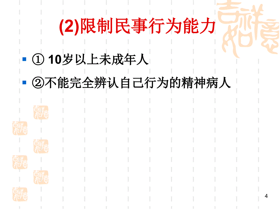 补充1民法基础知识_第4页