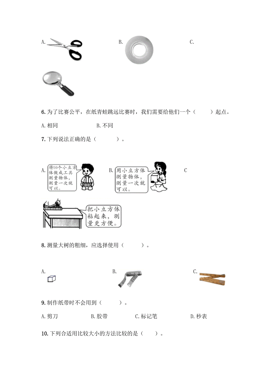 教科版科学一年级上册第二单元《比较与测量》测试卷精品(夺分金卷).docx_第2页