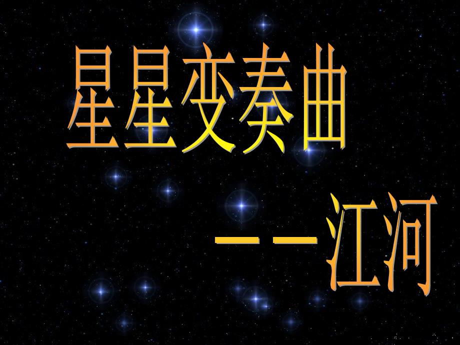 《星星变奏曲》课件1_第3页