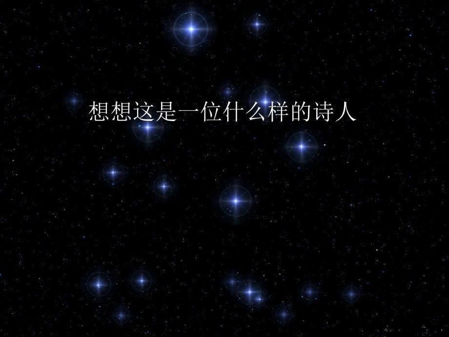 《星星变奏曲》课件1_第5页