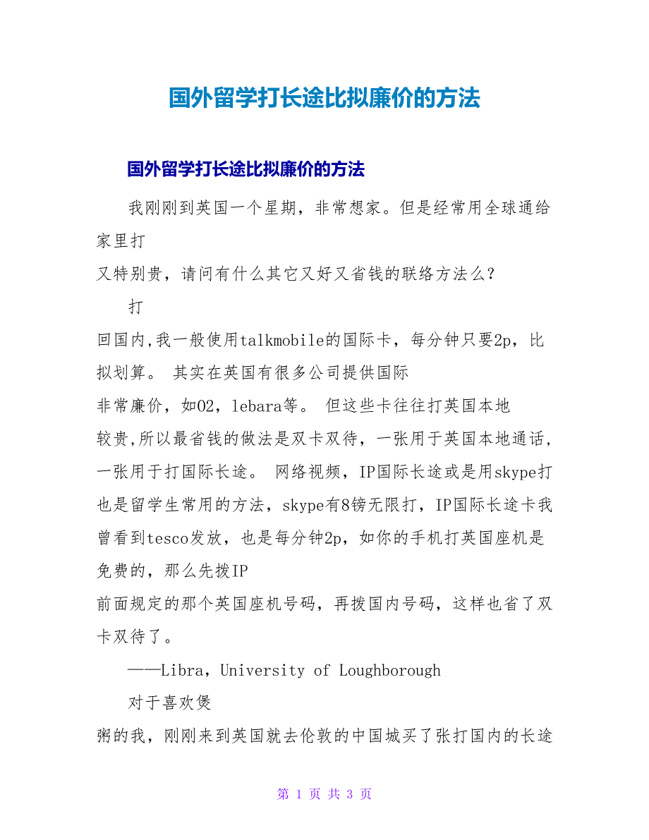 国外留学打长途比较便宜的方法.doc_第1页