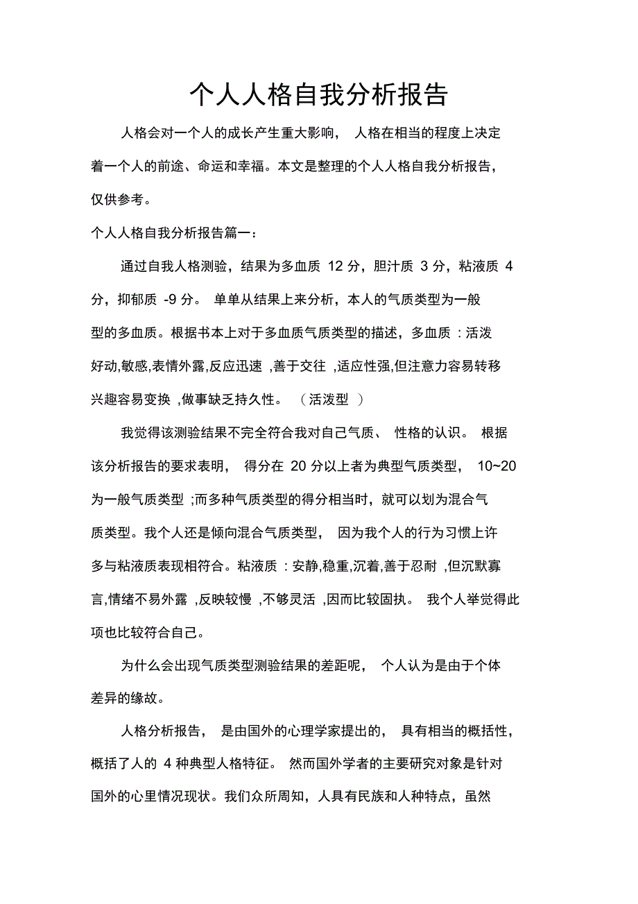 自我总结个人人格自我分析报告_第1页