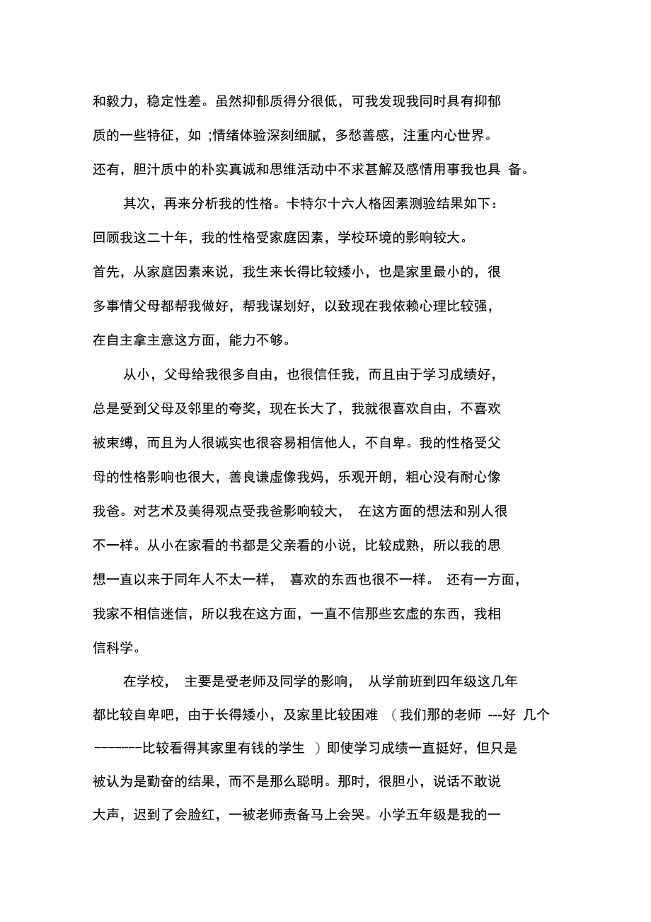 自我总结个人人格自我分析报告_第3页