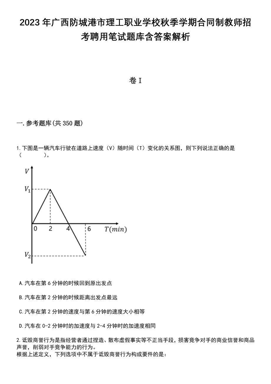 2023年广西防城港市理工职业学校秋季学期合同制教师招考聘用笔试题库含答案详解析_第1页