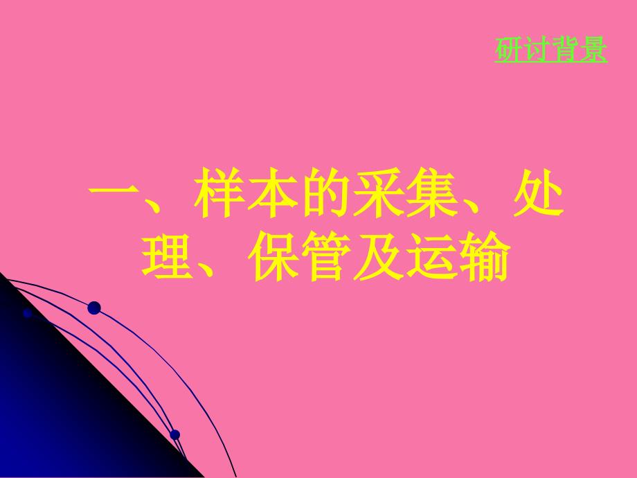 临床样本的采集运输与保存及核酸提取ppt课件_第3页