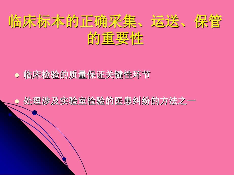 临床样本的采集运输与保存及核酸提取ppt课件_第4页