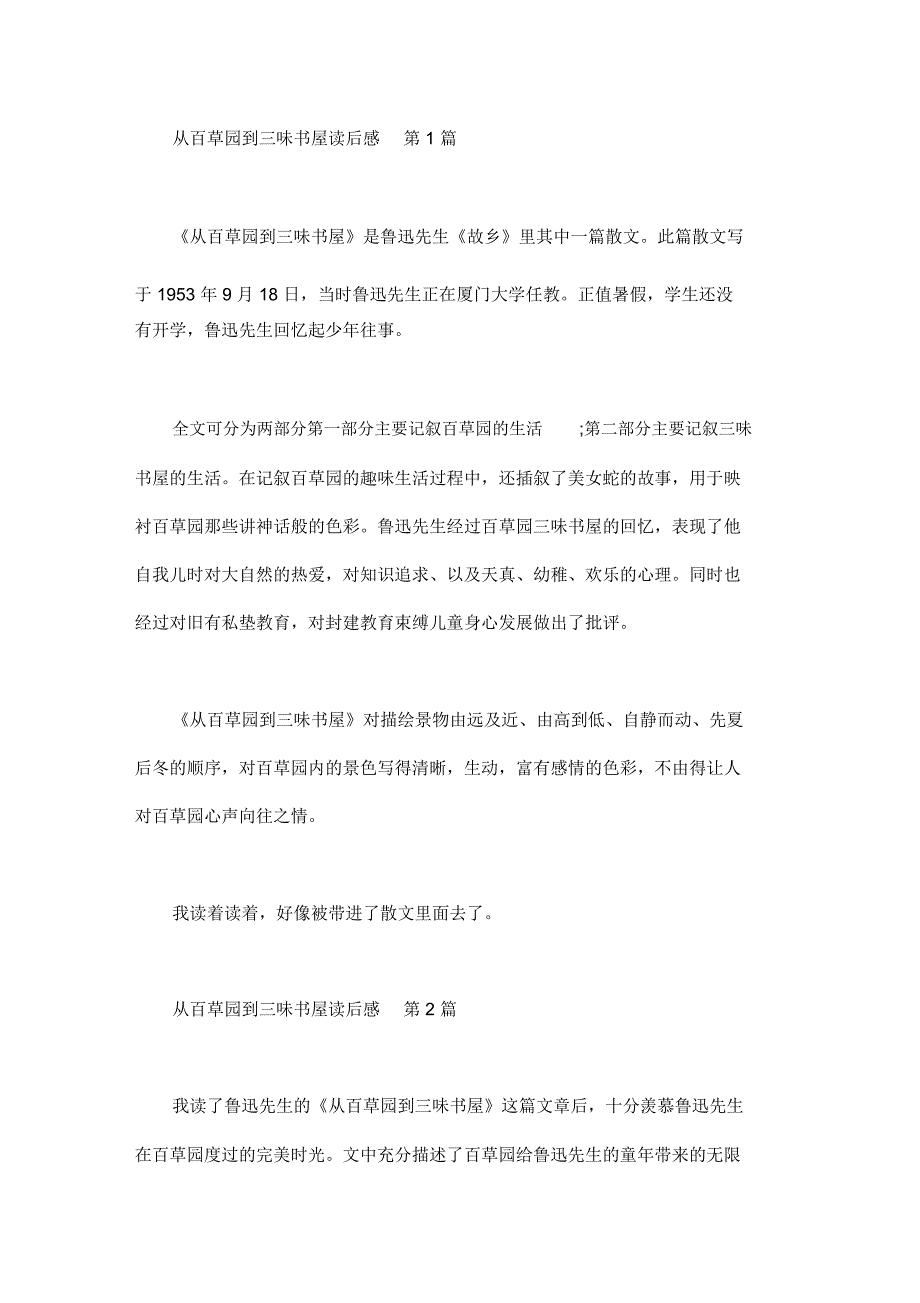 从百草园到三味书屋读后感(30篇)_第1页