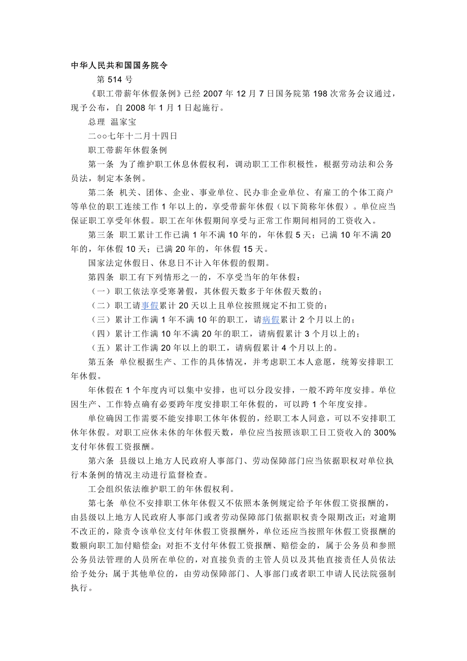 《职工带薪年休假条例》_第1页