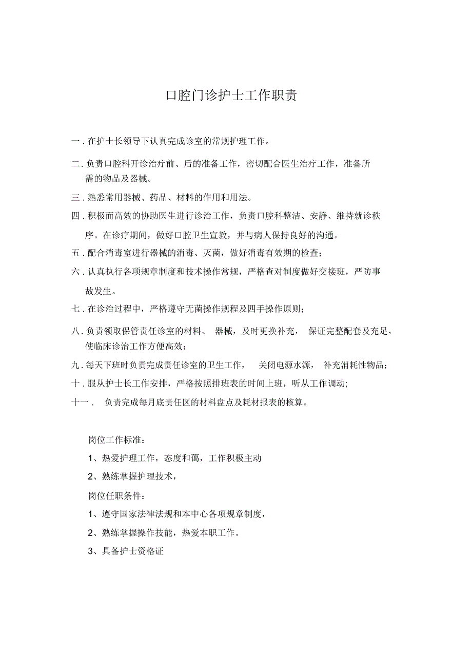 口腔门诊护士工作职责(推荐文档)_第1页