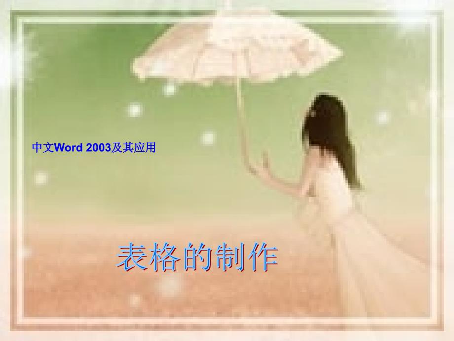 word文档操作(五)重要_第1页