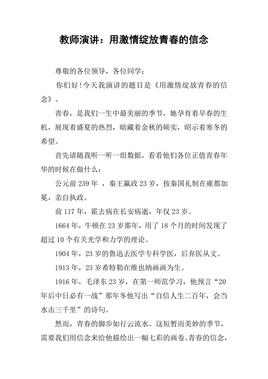 2019教师演讲：用激情绽放青春的信念.docx_第1页