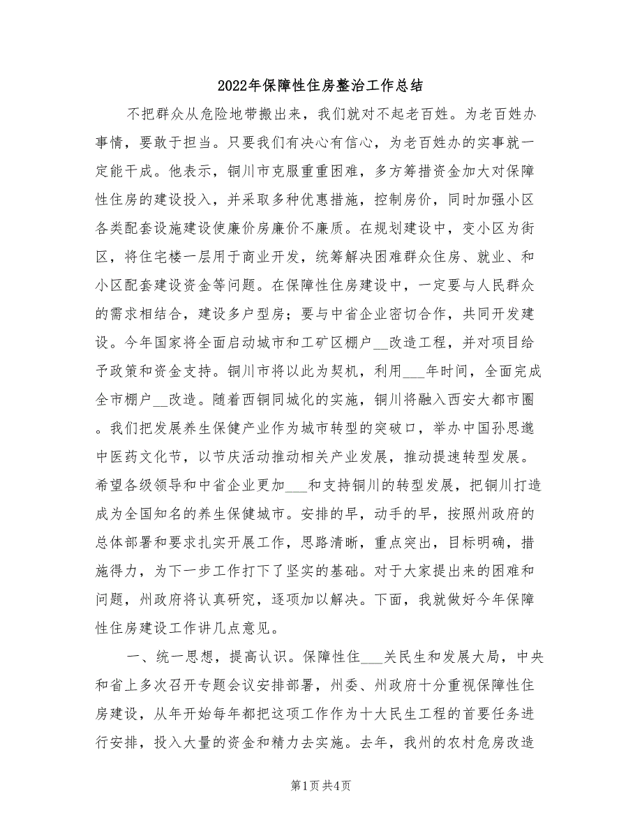 2022年保障性住房整治工作总结_第1页