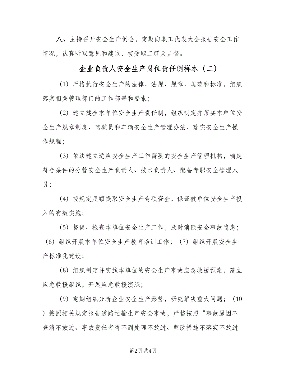 企业负责人安全生产岗位责任制样本（3篇）.doc_第2页