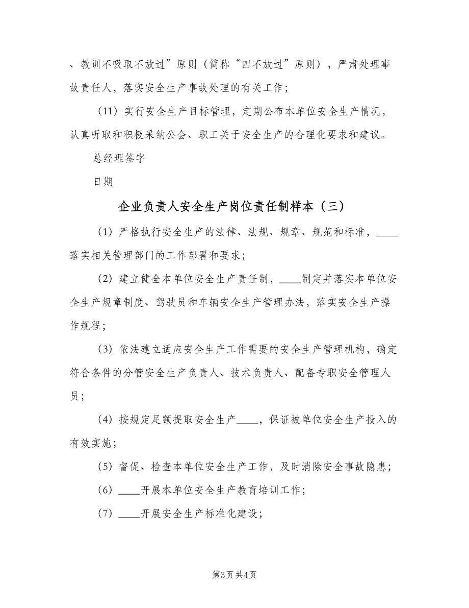 企业负责人安全生产岗位责任制样本（3篇）.doc_第3页