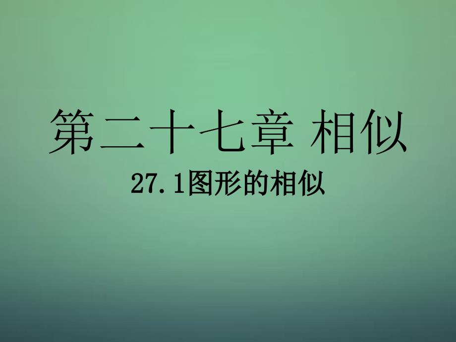 相似小结习题_第1页