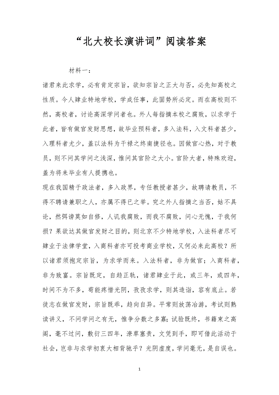“北大校长演讲词”阅读答案.docx_第1页