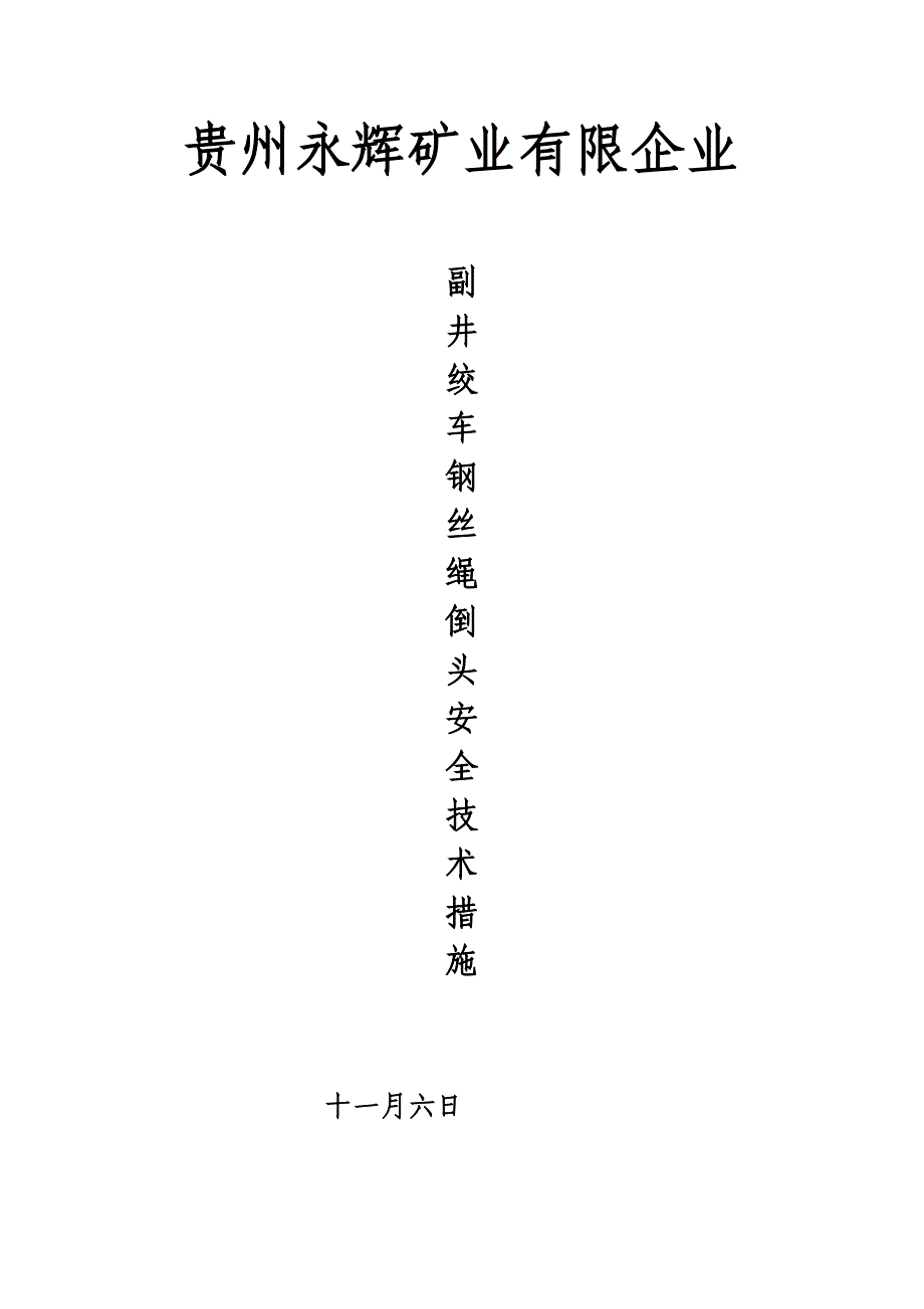 副井绞车钢丝绳倒绳头安全技术措施_第4页