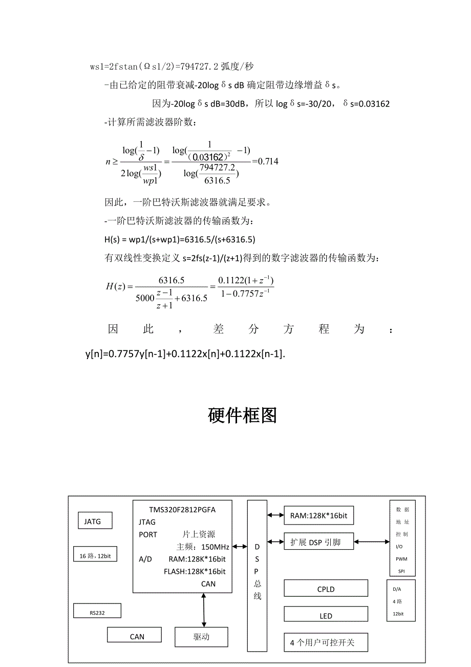 无限冲激响应滤波器（IIR）算法硬件实现DSP论文_第3页