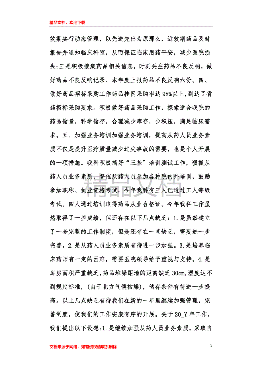 药剂科主任个人工作总结范文_第3页