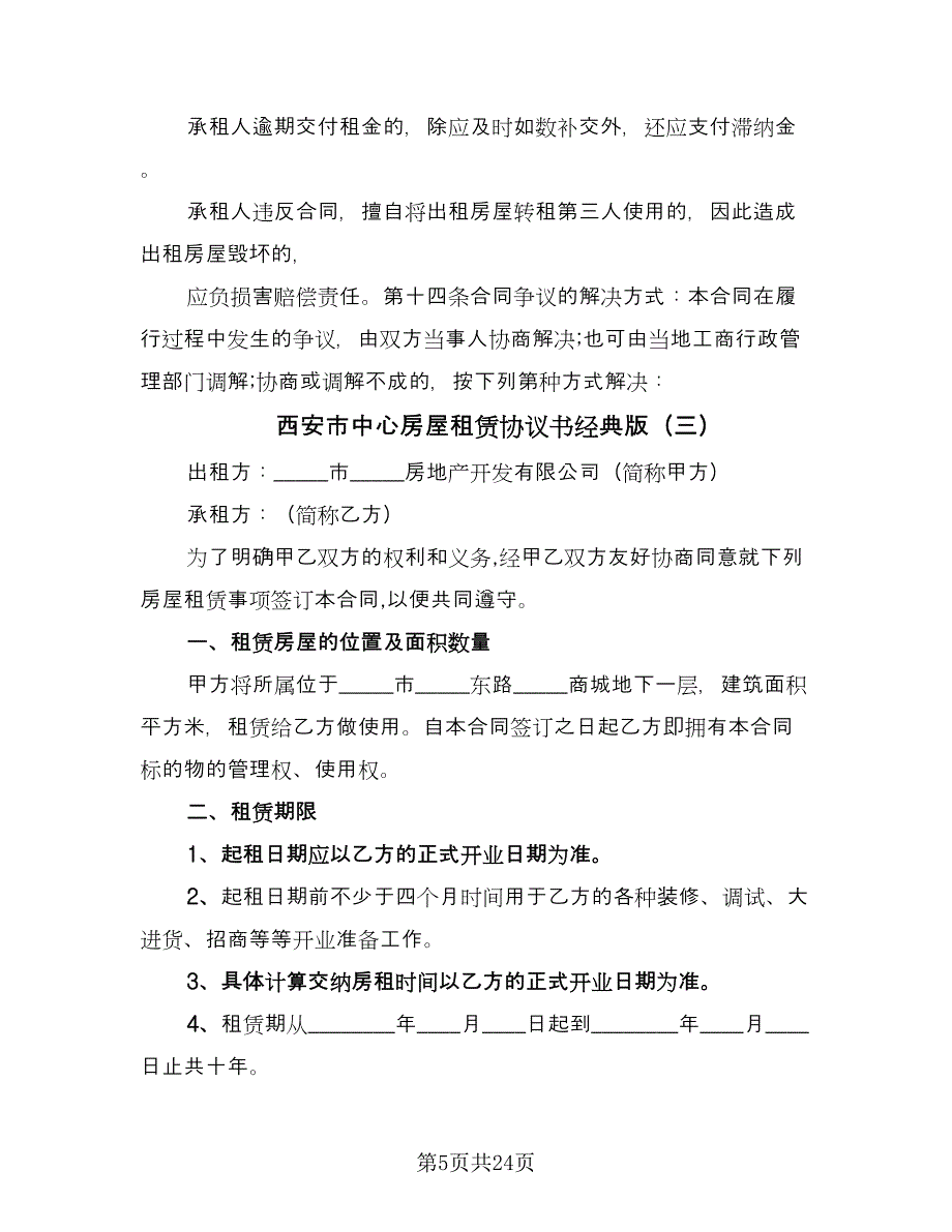 西安市中心房屋租赁协议书经典版（七篇）.doc_第5页