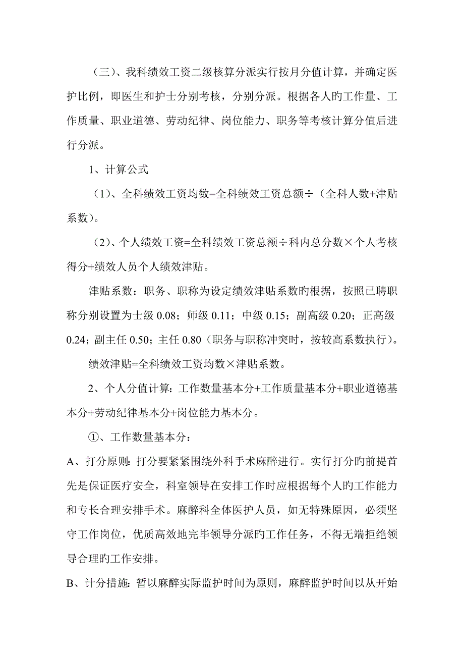 麻醉科绩效工资二次分配方案_第2页