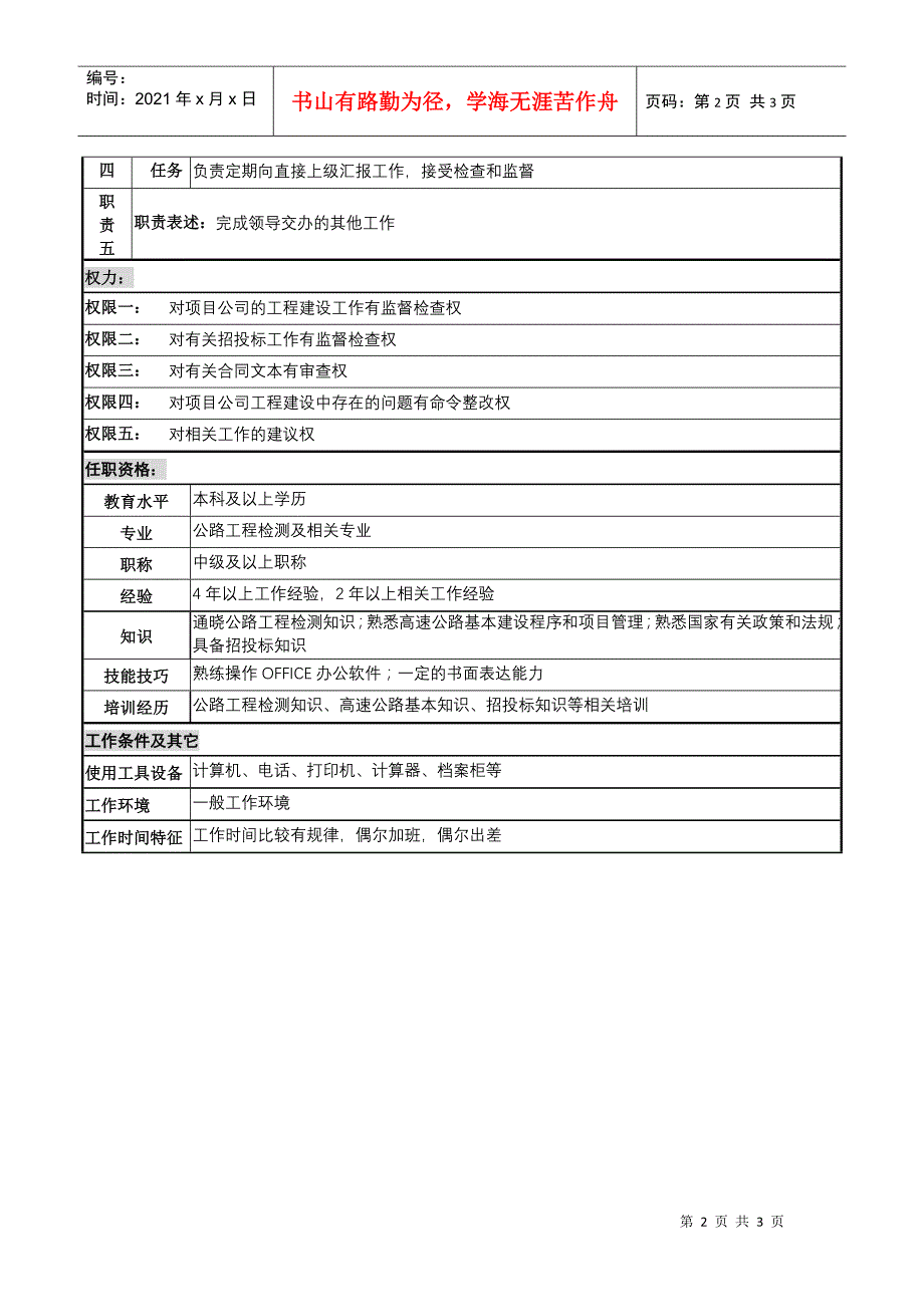 某高速公路公司工程质量管理岗岗位说明书_第2页