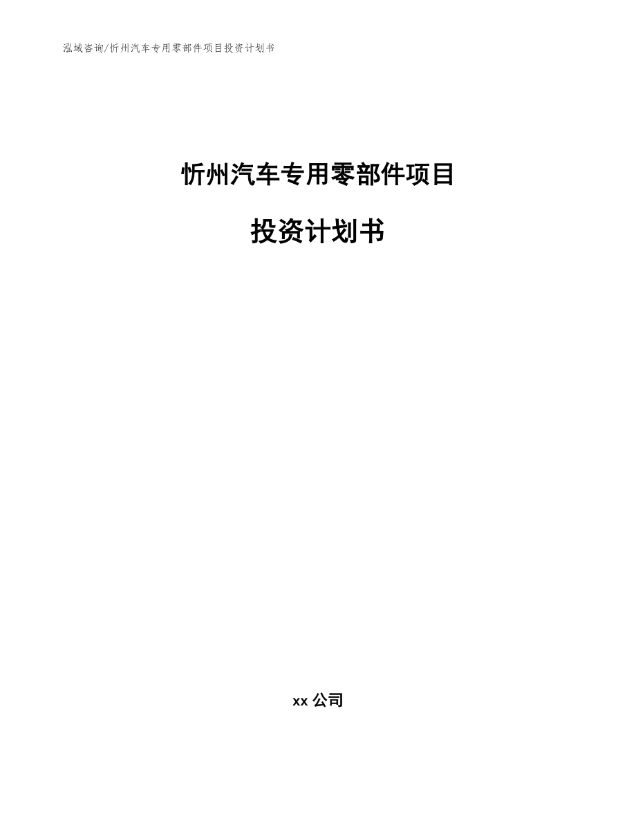 忻州汽车专用零部件项目投资计划书【范文模板】_第1页