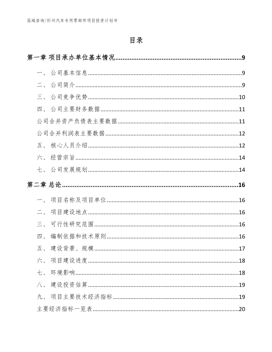 忻州汽车专用零部件项目投资计划书【范文模板】_第2页