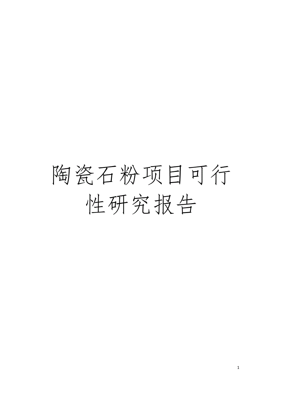 陶瓷石粉项目可行性研究报告模板_第1页