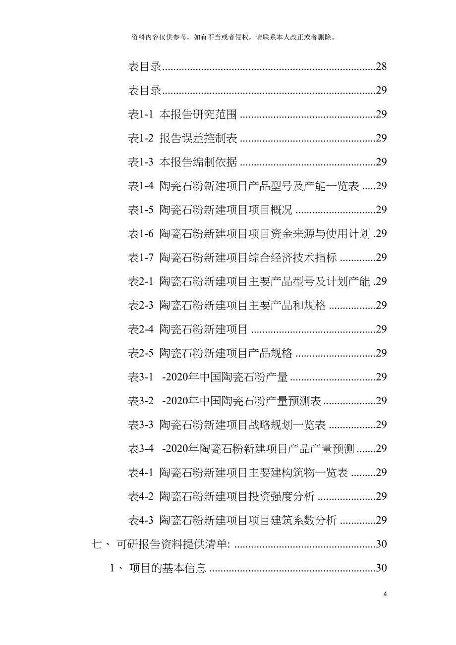 陶瓷石粉项目可行性研究报告模板_第4页