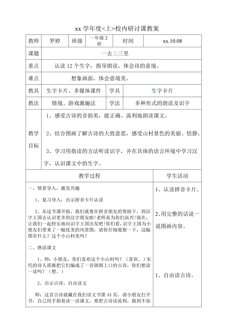 人教版一年级一去二三里教案及反思_第1页