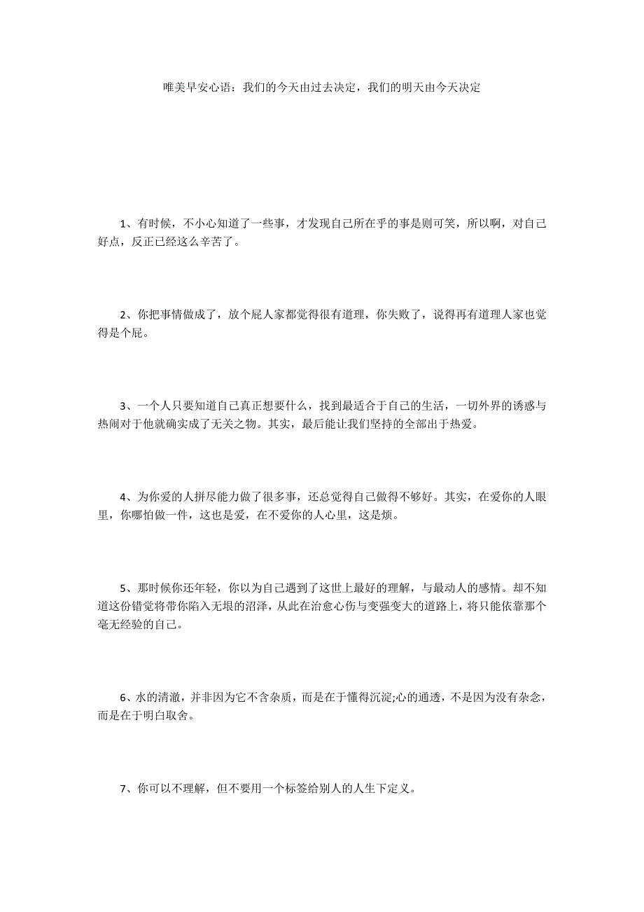 唯美早安心语：我们的今天由过去决定我们的明天由今天决定_第1页