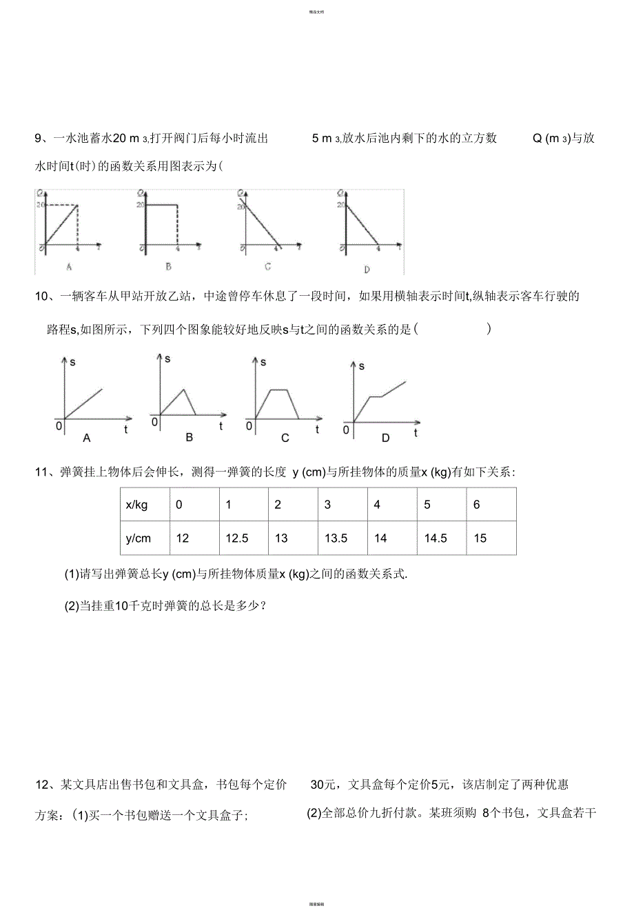 最新人教版初二数学下册函数及正比例函数试题-------(11)_第2页