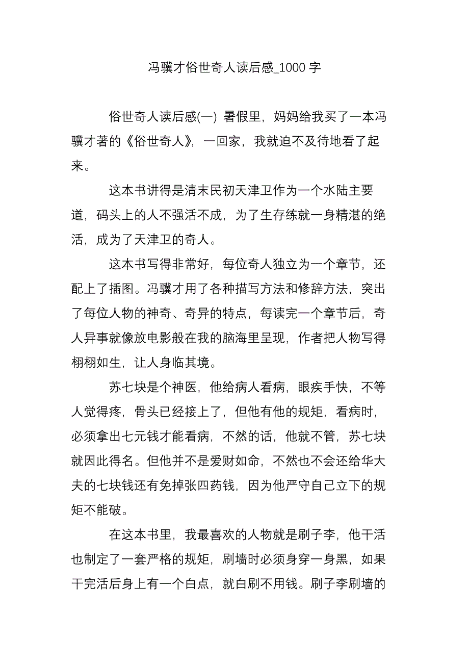 冯骥才俗世奇人读后感_1000字_第1页