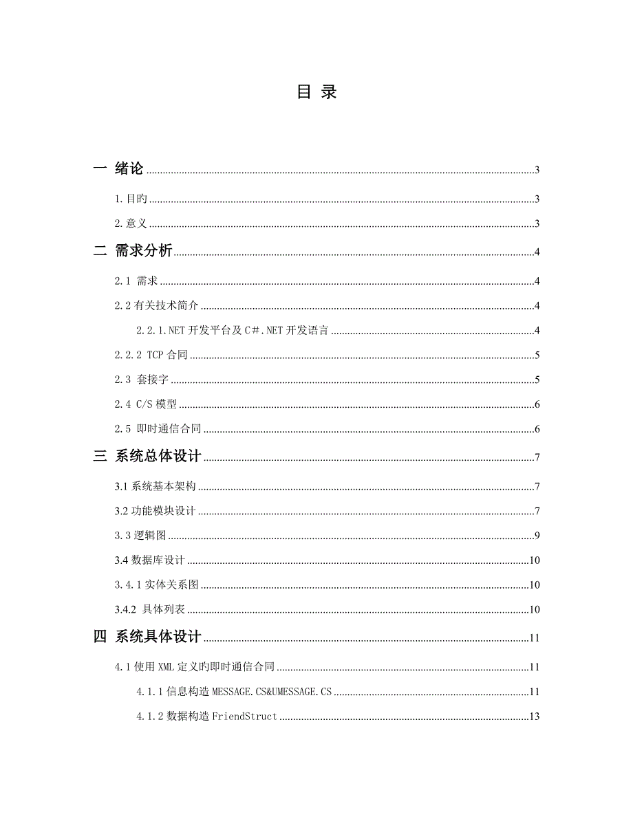 综合实习优质课程设计专项说明书基于CS模式的TCP即时通信系统_第4页