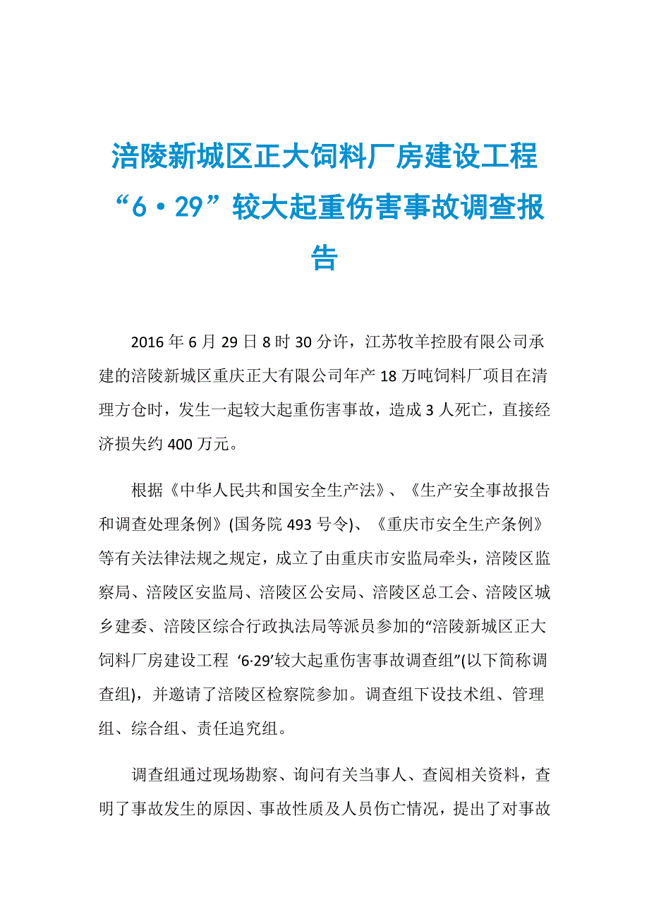 涪陵新城区正大饲料厂房建设工程“6&amp;#183;29”较大起重伤害事故调查报告_第1页