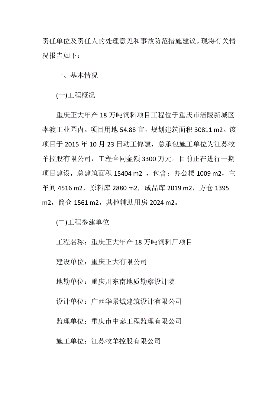 涪陵新城区正大饲料厂房建设工程“6&amp;#183;29”较大起重伤害事故调查报告_第2页