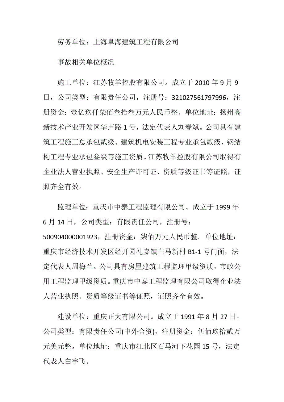 涪陵新城区正大饲料厂房建设工程“6&amp;#183;29”较大起重伤害事故调查报告_第3页