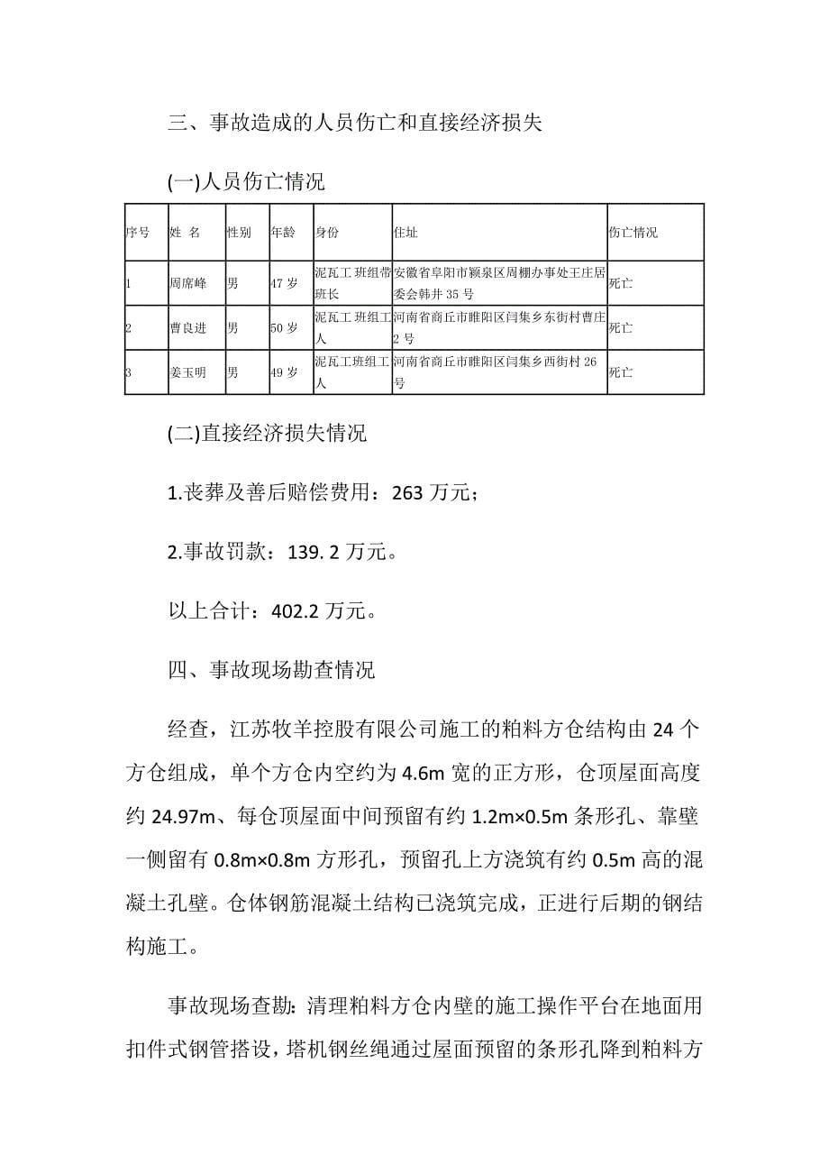 涪陵新城区正大饲料厂房建设工程“6&amp;#183;29”较大起重伤害事故调查报告_第5页