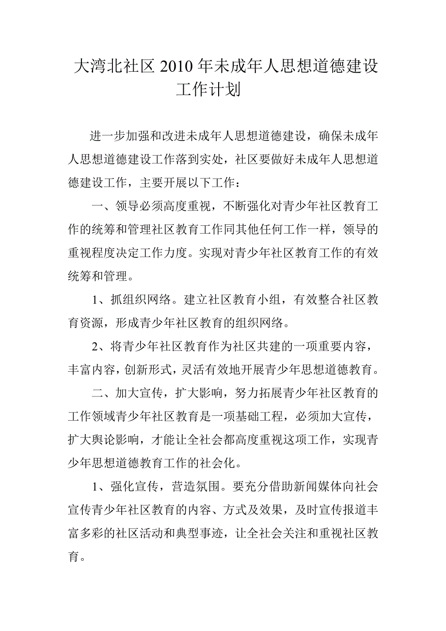 未成年人计划.doc_第1页