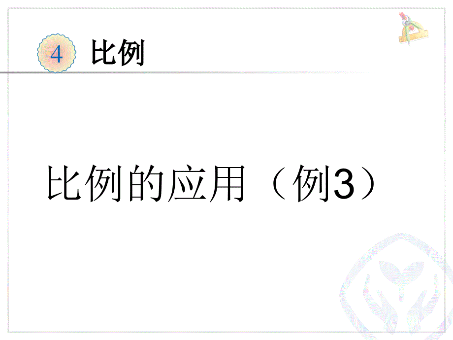 用比例尺画平面图课件_第2页