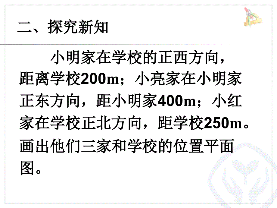 用比例尺画平面图课件_第3页