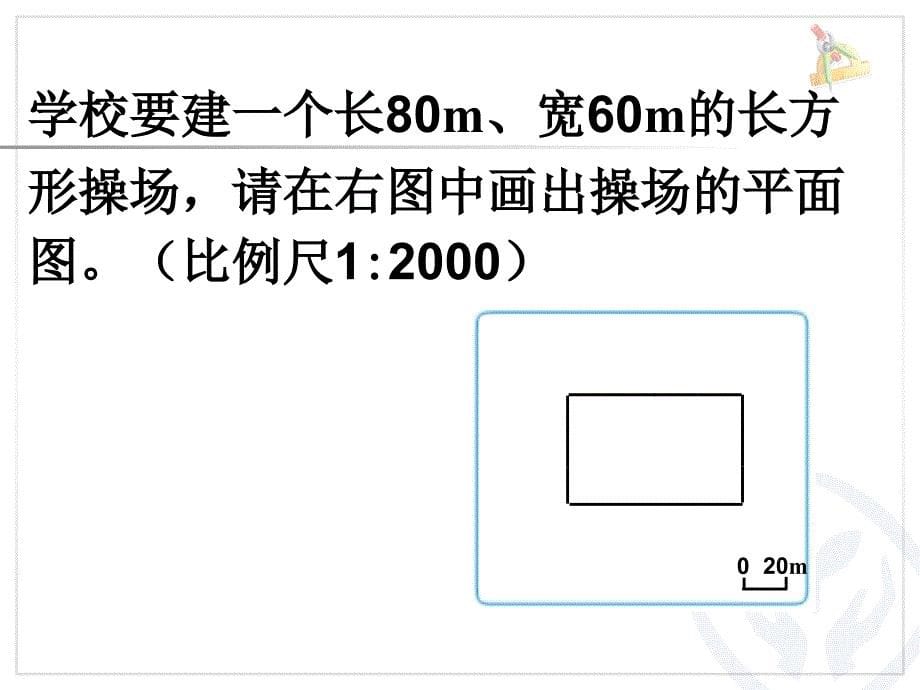 用比例尺画平面图课件_第5页