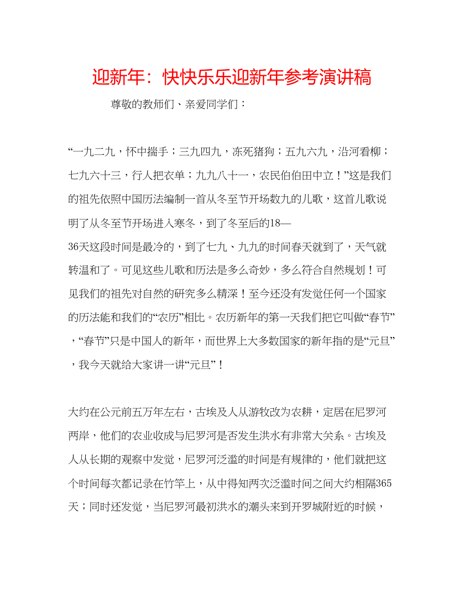 2023迎新年快快乐乐迎新年参考演讲稿.docx_第1页