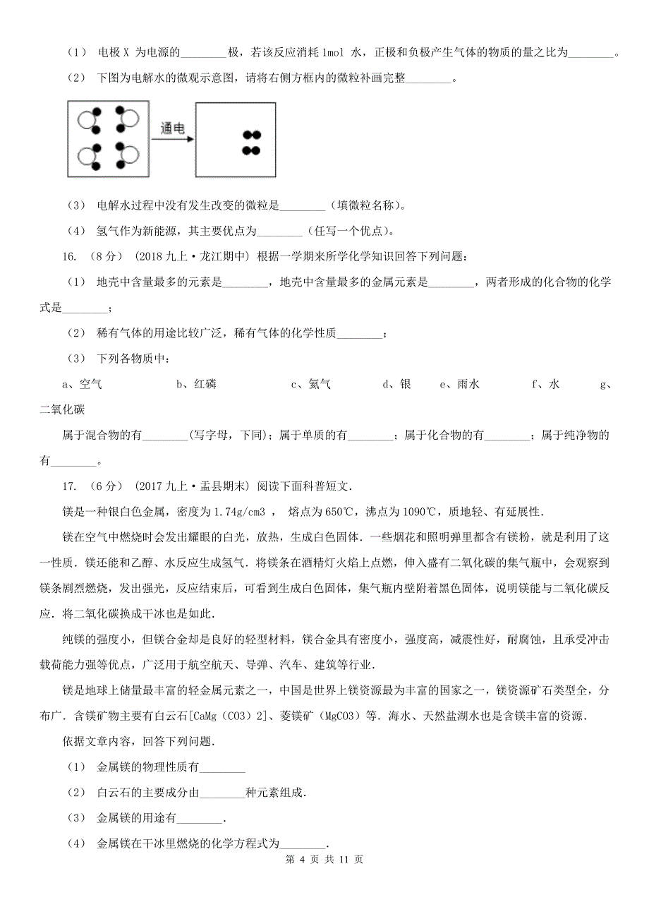 永州市双牌县中考化学二模考试试卷_第4页