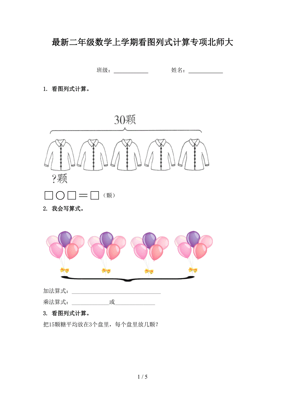 最新二年级数学上学期看图列式计算专项北师大_第1页