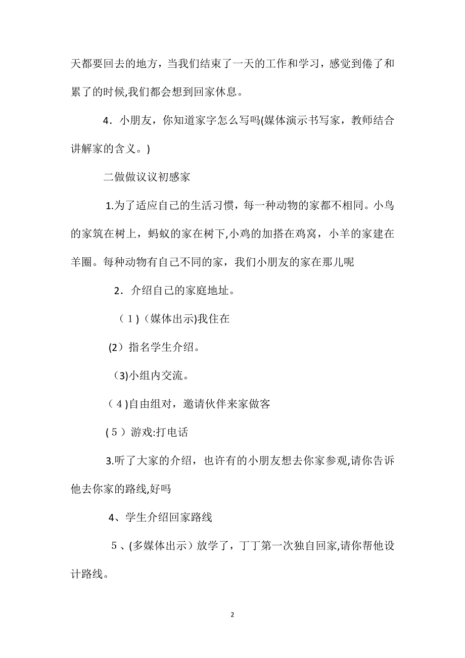 小学一年级语文教案可爱的家教学_第2页