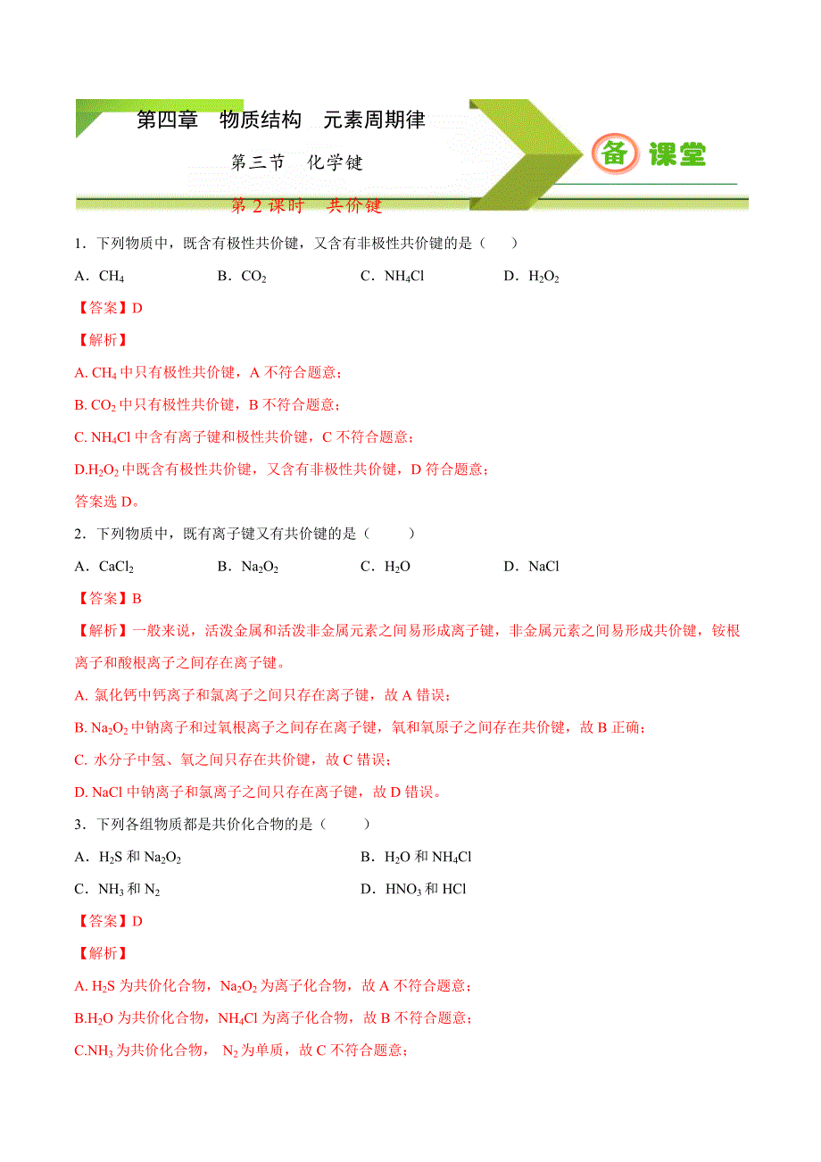 高中化学必修1资料：专题4-3-2 共价键（备作业（人教版2019）（解析版）_第1页