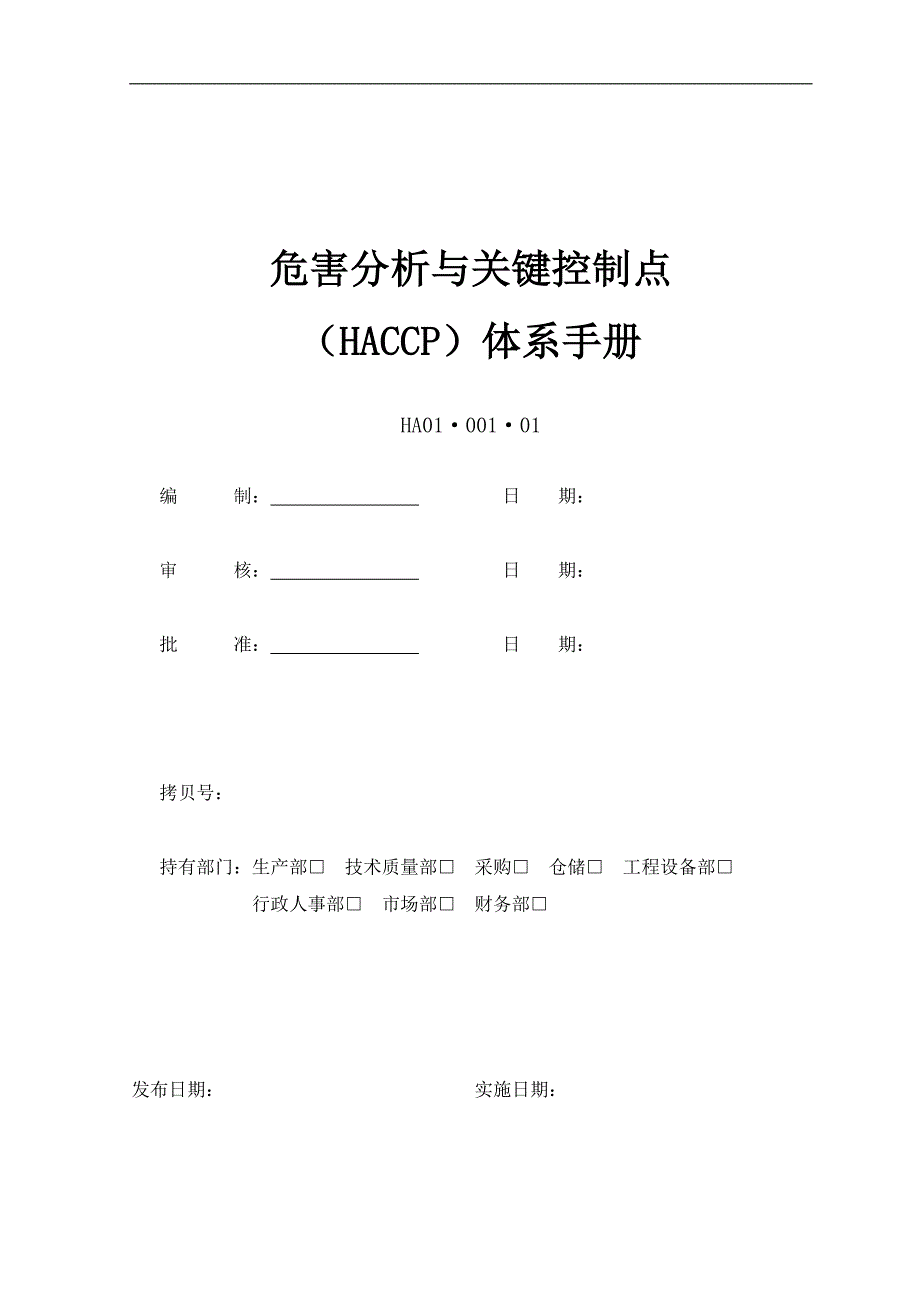 危害分析与关键控制点体系手册.doc_第1页