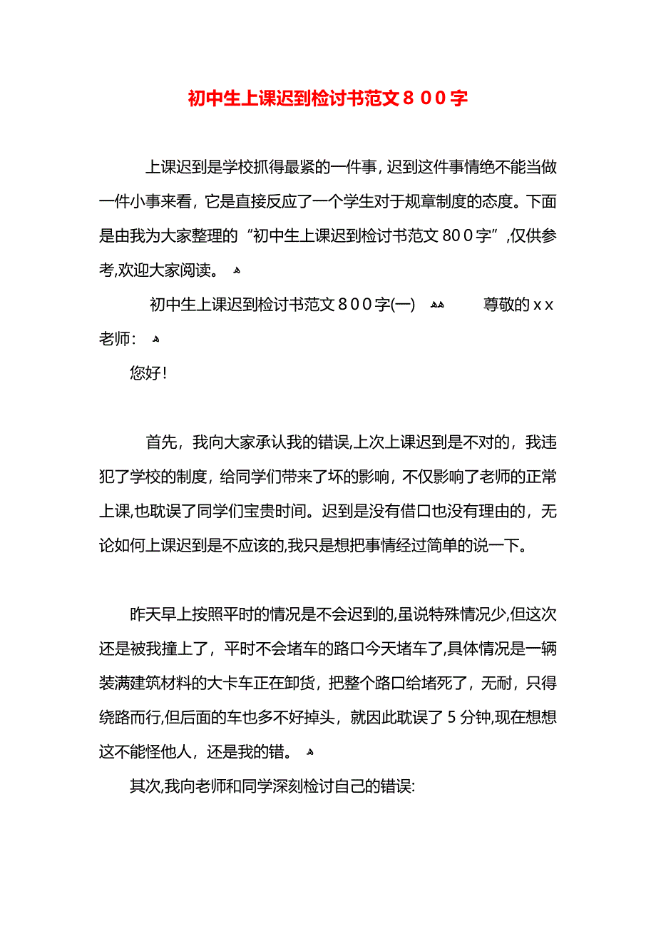 初中生上课迟到检讨书范文800字_第1页